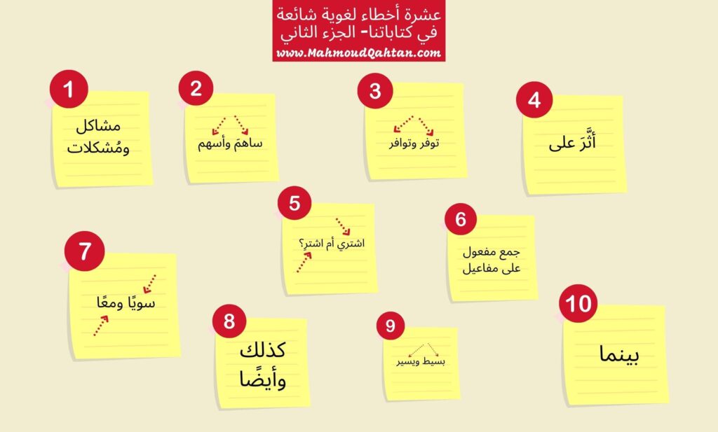 عشرة أخطاء لغوية شائعة في كتاباتنا- الجزء الثاني