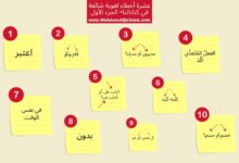 10 أخطاء لغوية شائعة في كتاباتنا- الجزء الأول أخطاء لغوية شائعة في كتاباتنا- الجزء الأول