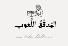 المدقق اللغوي