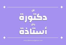 دكتور أم دكتورة دكتور أم دكتورة