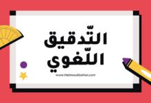 تدقيق لغوي تدقيق لغوي Proofreading