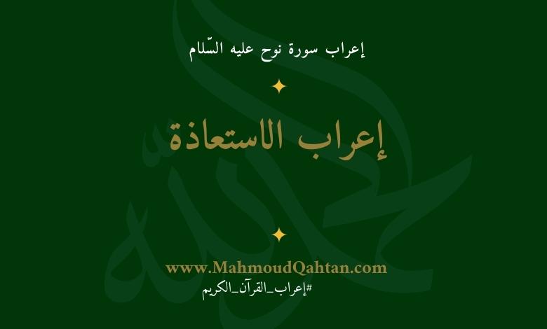 إعراب الاستعاذة أعوذ بالله من الشيطان الرجيم إعراب الاستعاذة أعوذ بالله من الشيطان الرجيم