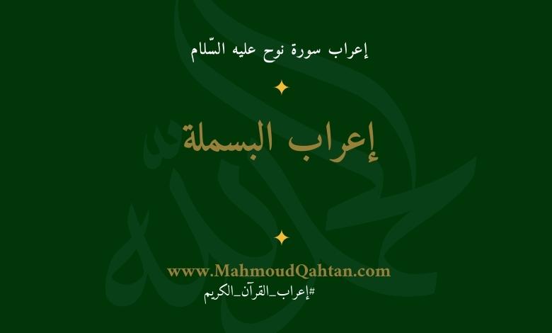 إعراب البسملة {بسم الله الرحمن الرحيم}