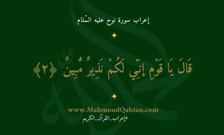 إعراب سورة نوح الآية (2): {قال يا قومي إني لكم نذير مبين} إعراب سورة نوح الآية (2): {قال يا قومي إني لكم نذير مبين}
