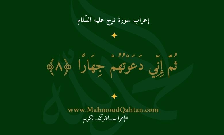 إعراب سورة نوح الآية (8) {ثم إني دعوتهم جهارا}