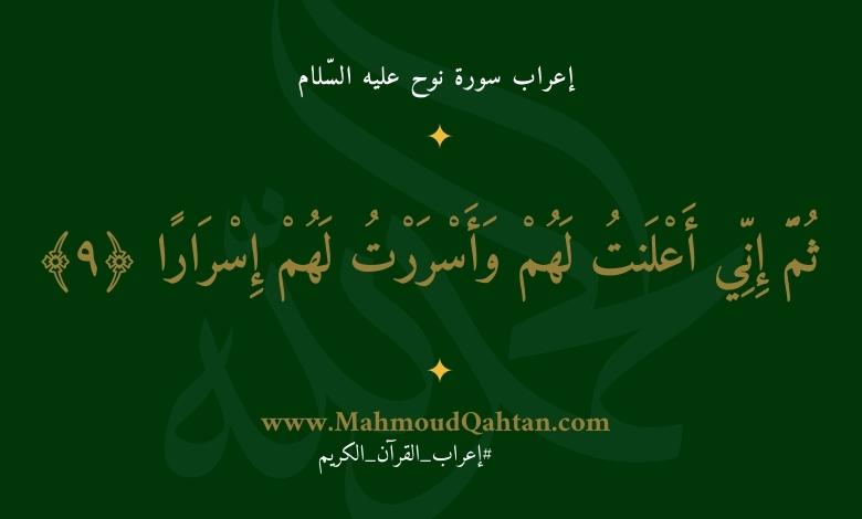 إعراب سورة نوح الآية (9) {ثم إني أعلنت لهم وأسررت لهم إسرارا}