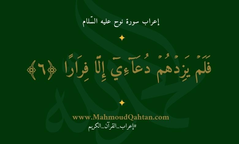 إعراب سورة نوح الآية (6): {فلم يزدهم دعائي إلا فرارًا}