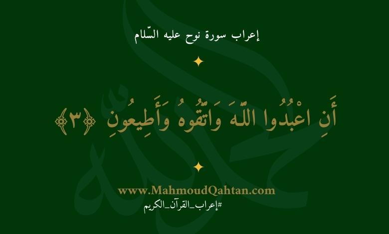 إعراب سورة نوح الآية (3): {أن اعبدوا الله واتقوه وأطيعون}