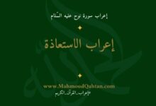 إعراب الاستعاذة: أعوذ بالله من الشيطان الرجيم إعراب الاستعاذة أعوذ بالله من الشيطان الرجيم