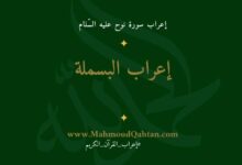 إعراب البسملة {بسم الله الرحمن الرحيم} إعراب البسملة {بسم الله الرحمن الرحيم}