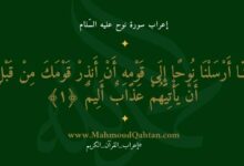 إعراب سورة نوح الآية 1 إنا أرسلنا نوحًا إلى قومه إعراب سورة نوح الآية 1 إنا أرسلنا نوحًا إلى قومه