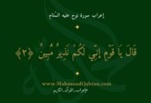 إعراب سورة نوح الآية (2): {قال يا قومي إني لكم نذير مبين} إعراب سورة نوح الآية (2): {قال يا قومي إني لكم نذير مبين}
