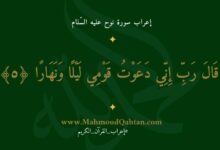 إعراب سورة نوح الآية (5): {قال رب إني دعوت قومي ليلًا ونهارًا} إعراب سورة نوح الآية (5) {قال رب إني دعوت قومي ليلًا ونهارًا}
