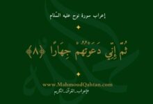 إعراب سورة نوح الآية (8) {ثم إني دعوتهم جهارا} إعراب سورة نوح الآية (8) {ثم إني دعوتهم جهارا}