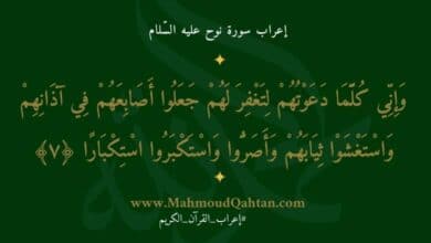 إعراب سورة نوح الآية (7): {وإني كلما دعوتهم لتغفر لهم جعلوا أصابعهم في آذانهم واستغشوا ثيابهم وأصروا واستكبروا استكبارا}