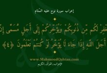 إعراب سورة نوح الآية (4): {يغفر لكم من ذنوبكم ويؤخركم إلى أجل مسمى إن أجل الله إذا جاء لا يؤخر لو كنتم تعلمون} إعراب سورة نوح الآية (4): {يغفر لكم من ذنوبكم ويؤخركم إلى أجل مسمى إن أجل الله إذا جاء لا يؤخر لو كنتم تعلمون}