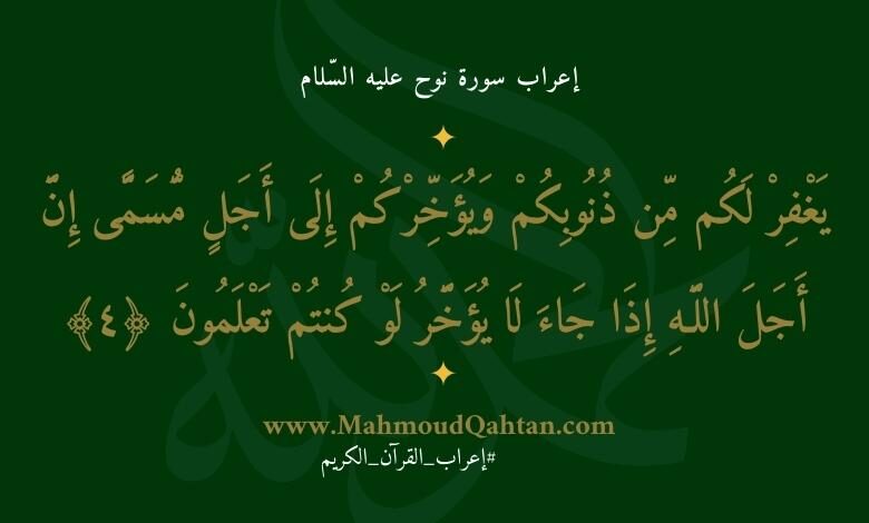 إعراب سورة نوح الآية (4): {يغفر لكم من ذنوبكم ويؤخركم إلى أجل مسمى إن أجل الله إذا جاء لا يؤخر لو كنتم تعلمون}