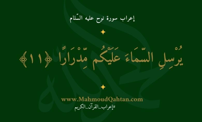 يرسل السماء عليكم مدرارا