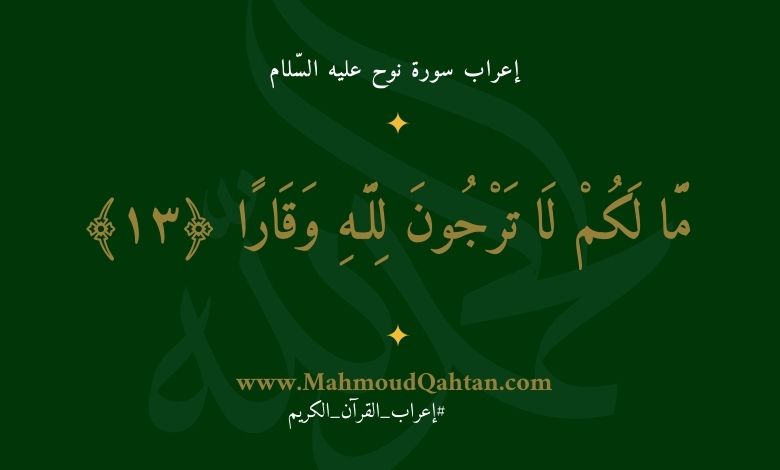 إعراب سورة نوح الآية (13) {ما لكم لا ترجون لله وقارا}