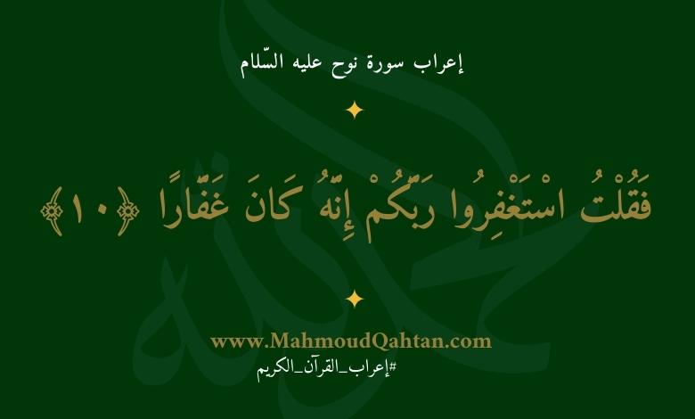 إعراب سورة نوح الآية (10): {فقلت استغفروا ربكم إنه كان غفارا} إعراب سورة نوح الآية (10): {فقلت استغفروا ربكم إنه كان غفارا}