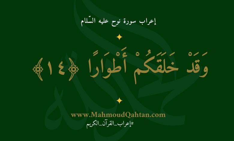 وقد خلقكم أطوارا