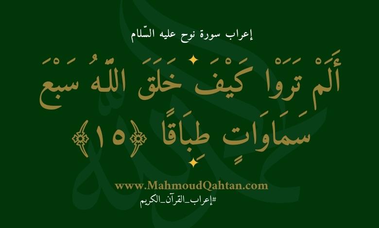 إعراب سورة نوح الآية (15): {ألم تروا كيف خلق الله سبع سماوات طباقا}