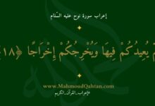 إعراب الآية 18 من سورة نوح عليه السّلام 220x150 - إعراب سورة نوح الآية (21): {قال نوح رب إنهم عصوني واتبعوا من لم يزده ماله وولده إلا خسارا}