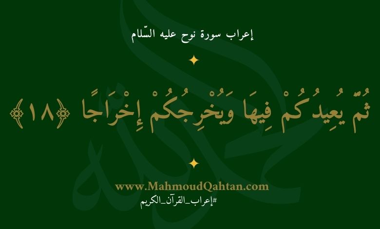 إعراب سورة نوح الآية (18): {ثم يعيدكم فيها ويخرجكم إخراجا} إعراب سورة نوح الآية (18): {ثم يعيدكم فيها ويخرجكم إخراجا}