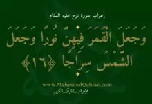 16. إعراب الآية 16 من سورة نوح عليه السّلام 220x150 - إعراب سورة المسد