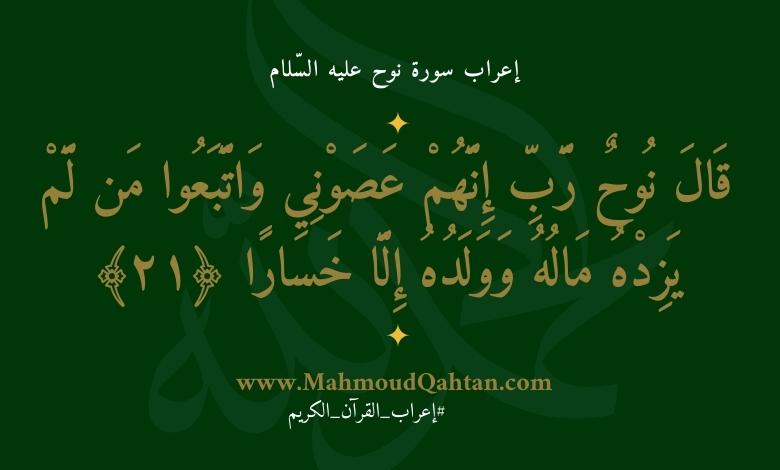إعراب سورة نوح الآية (21): {قال نوح رب إنهم عصوني واتبعوا من لم يزده ماله وولده إلا خسارا}