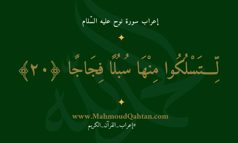 إعراب سورة نوح الآية (20): {لتسلكوا منها سبلا فجاجا}