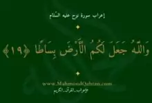 وَاللَّـهُ جَعَلَ لَكُمُ الْأَرْضَ بِسَاطًا ﴿١٩﴾ min 220x150 - إعراب سورة العاديات