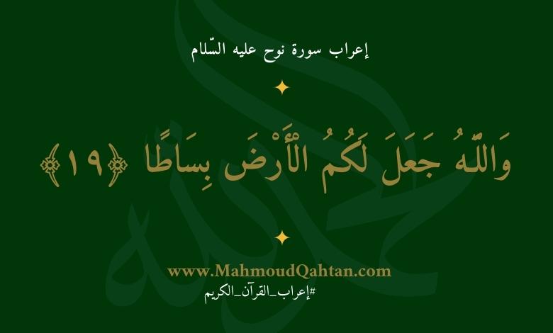 إعراب سورة نوح الآية (19): {والله جعل لكم الأرض بساطا}