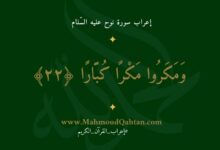 وَمَكَرُوا مَكْرًا كُبَّارًا ﴿٢٢﴾ 220x150 - إعراب سورة نوح الآية (17): {والله أنبتكم من الأرض نباتا}