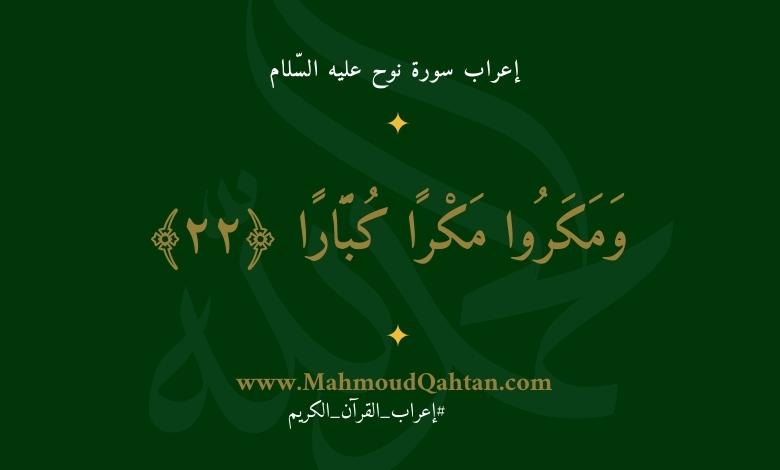 إعراب سورة نوح الآية (22): ومكروا مكرا كبارا