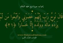 إعراب سورة نوح الآية (21): {قال نوح رب إنهم عصوني واتبعوا من لم يزده ماله وولده إلا خسارا}