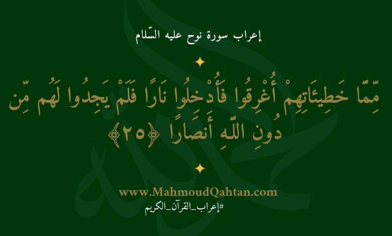 إعراب سورة نوح الآية (25): {مما خطيئاتهم أغرقوا فأدخلوا نارا فلم يجدوا لهم من دون الله أنصارا}