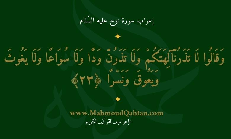 إعراب سورة نوح الآية (23): {وقالوا لا تذرن آلهتكم ولا تذرن ودا ولا سواعا ولا يغوث ويعوق ونسرا}