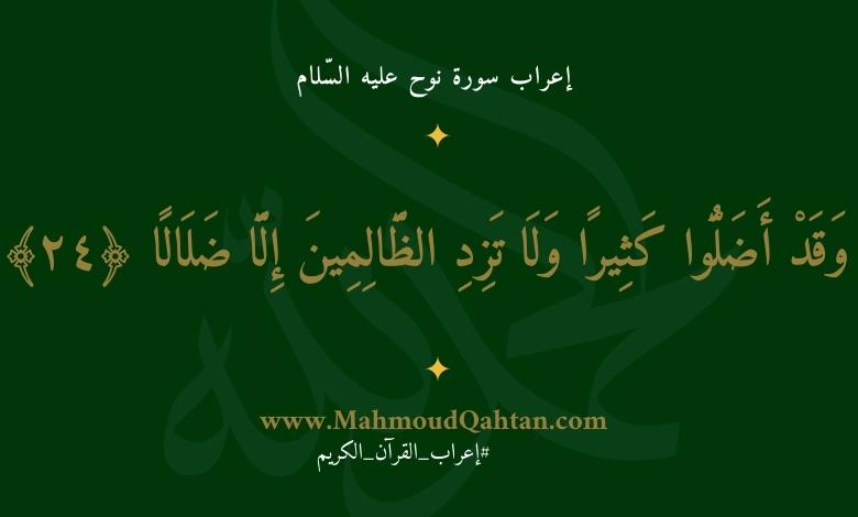 إعراب سورة نوح الآية (24): {وقد أضلوا كثيرا ولا تزد الظالمين إلا ضلالا} إعراب سورة نوح الآية (24): {وقد أضلوا كثيرا ولا تزد الظالمين إلا ضلالا}