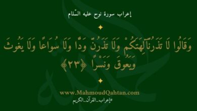 إعراب سورة نوح الآية (23): {وقالوا لا تذرن آلهتكم ولا تذرن ودا ولا سواعا ولا يغوث ويعوق ونسرا}