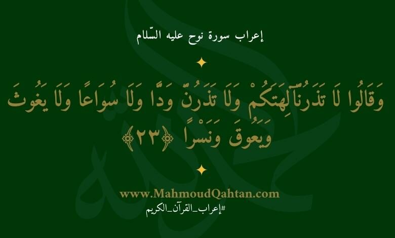 إعراب سورة نوح الآية (23): {وقالوا لا تذرن آلهتكم ولا تذرن ودا ولا سواعا ولا يغوث ويعوق ونسرا}