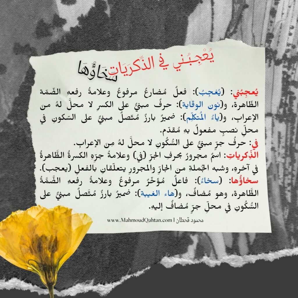 يعجبني في الذكريات سخاؤها