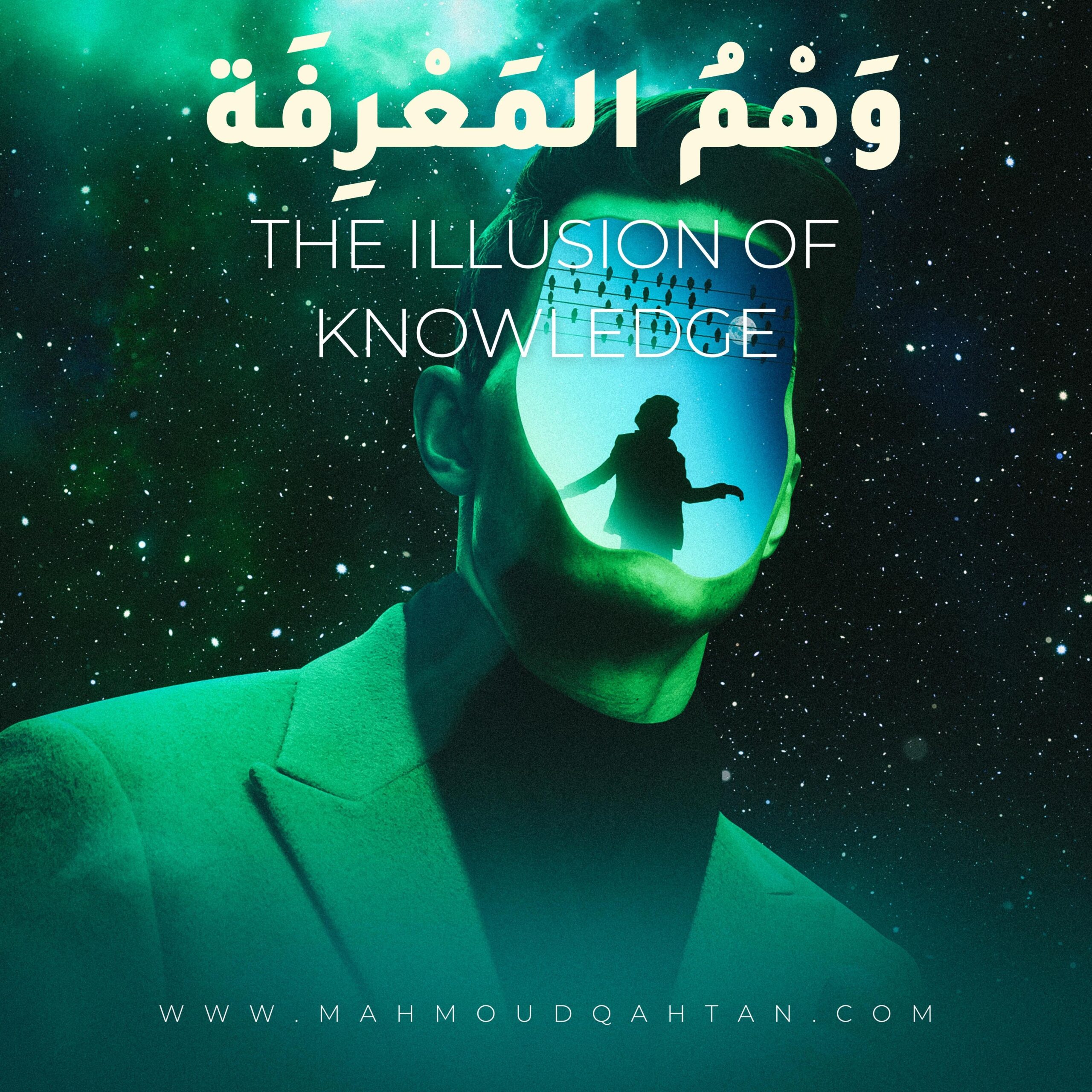وهم المعرفة The illusion of knowledge
