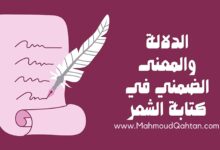 الدلالة والمعنى الضمني في كتابة الشعر الدلالة والمعنى الضمني في كتابة الشعر