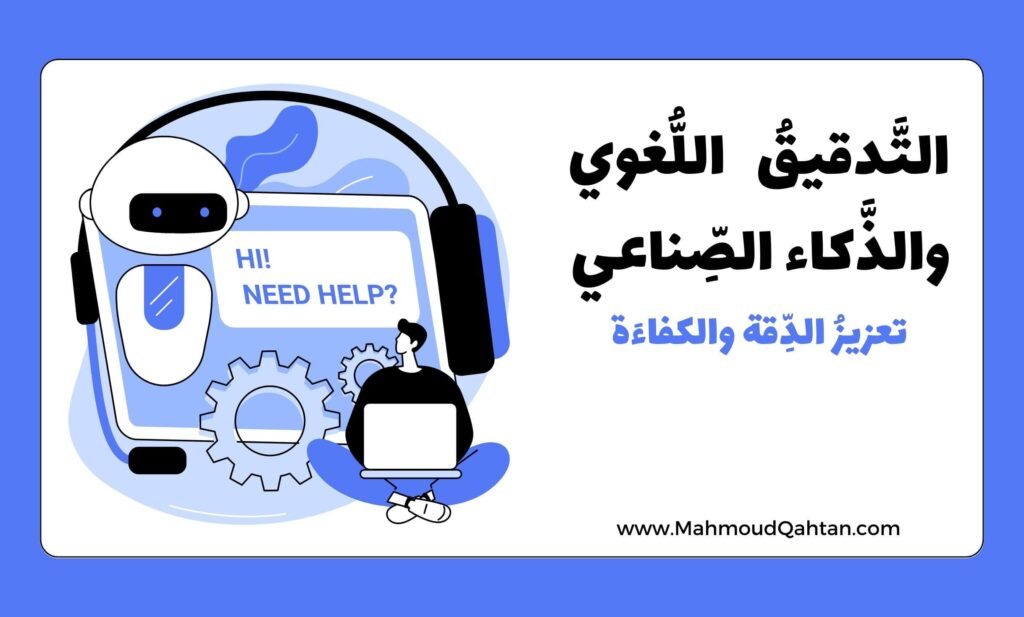 التدقيق اللغوي والذكاء الاصطناعي: تعزيز الدقة والكفاءة التدقيق اللغوي والذكاء الاصطناعي: تعزيز الدقة والكفاءة