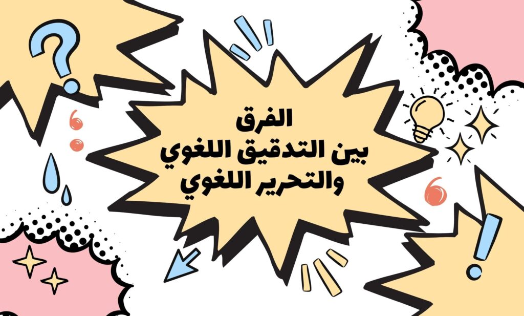 الفرق بين التدقيق اللغوي والتحرير اللغوي الفرق بين التدقيق اللغوي والتحرير اللغوي