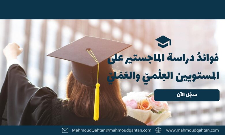 فوائد دراسة الماجستير على المستويين العلمي والعملي