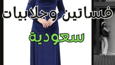 فساتين وجلابيات سعودية