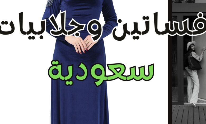 فساتين وجلابيات سعودية