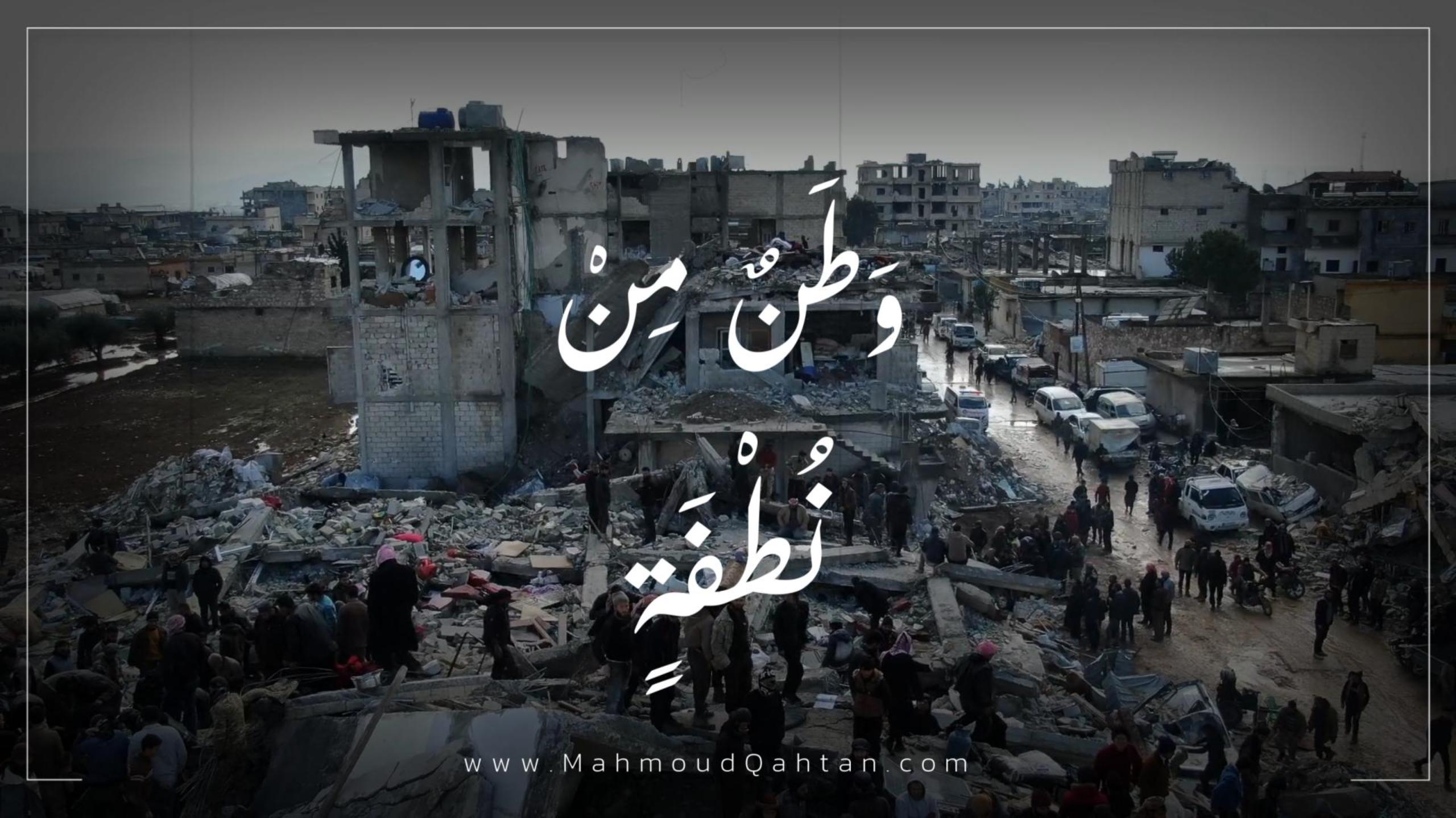 وطن من نطفة-محمود قحطان وطن من نطفة-محمود قحطان